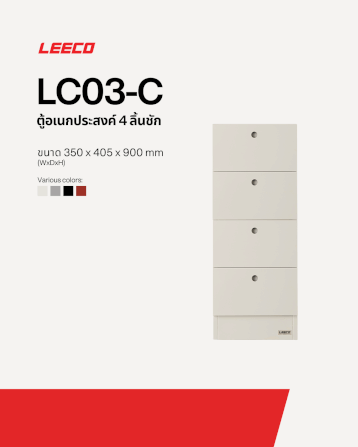 ตู้ลิ้นชักเหล็ก 4 ลิ้นชัก LEECO LC03-C MARBLE WHITE_1