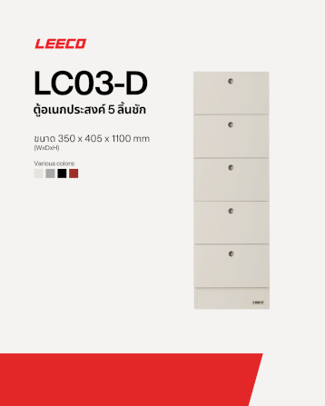 ตู้ลิ้นชักเหล็ก 5 ลิ้นชัก LEECO LC03-D MARBLE WHITE_1