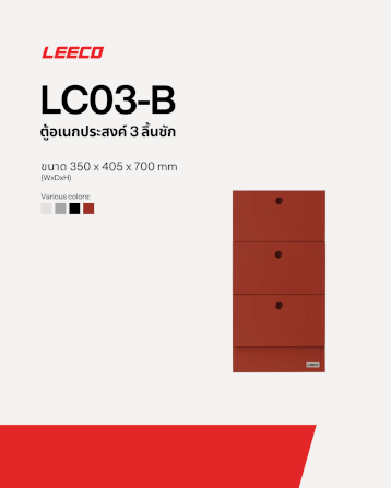 ตู้ลิ้นชักเหล็ก 3 ลิ้นชัก LEECO LC03-B TERRACOTA RED_1