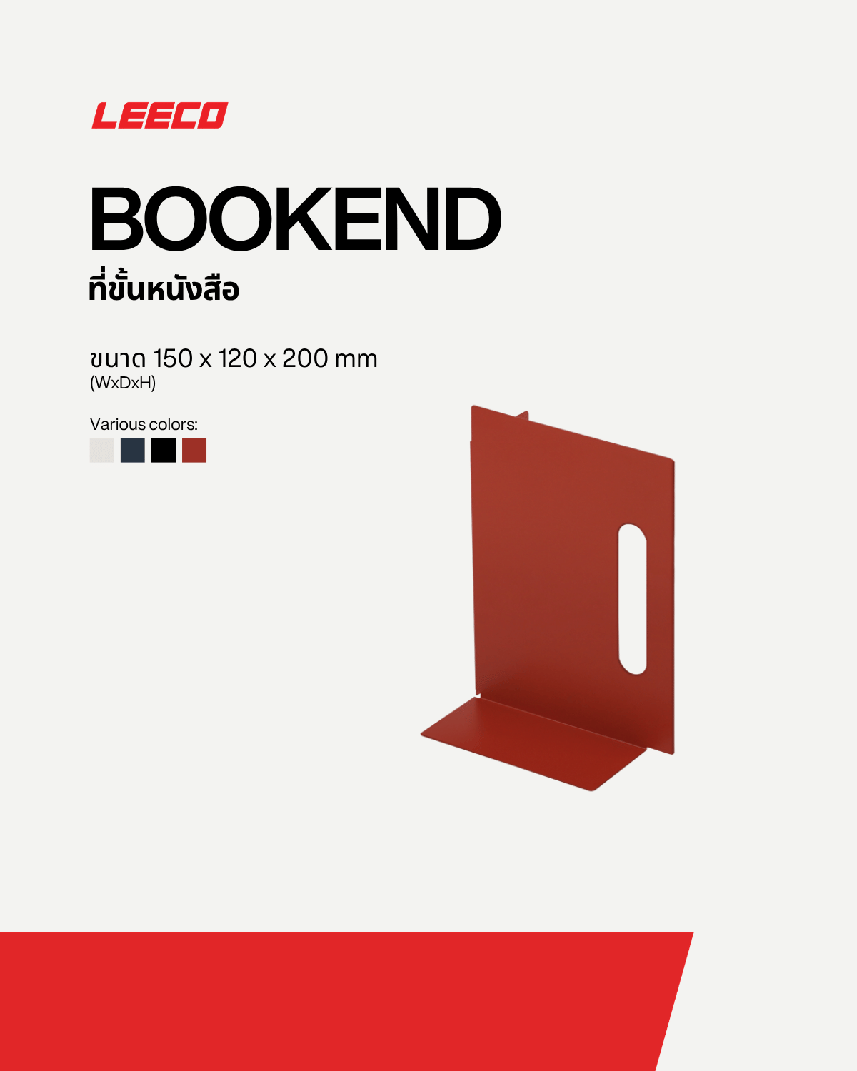ที่กั้นหนังสือเหล็ก LEECO รุ่น FRAMEWORK ขนาด 15X12X20 ซม. สีแดง 2 ชิ้น_3