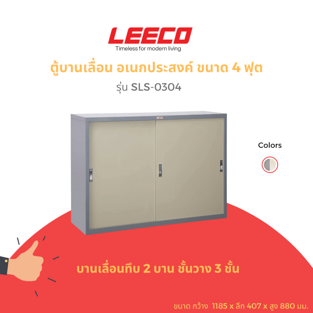 ตู้บานเลื่อนทึบ LEECO รุ่น SLS-304 4 ฟุต เทาสลับ