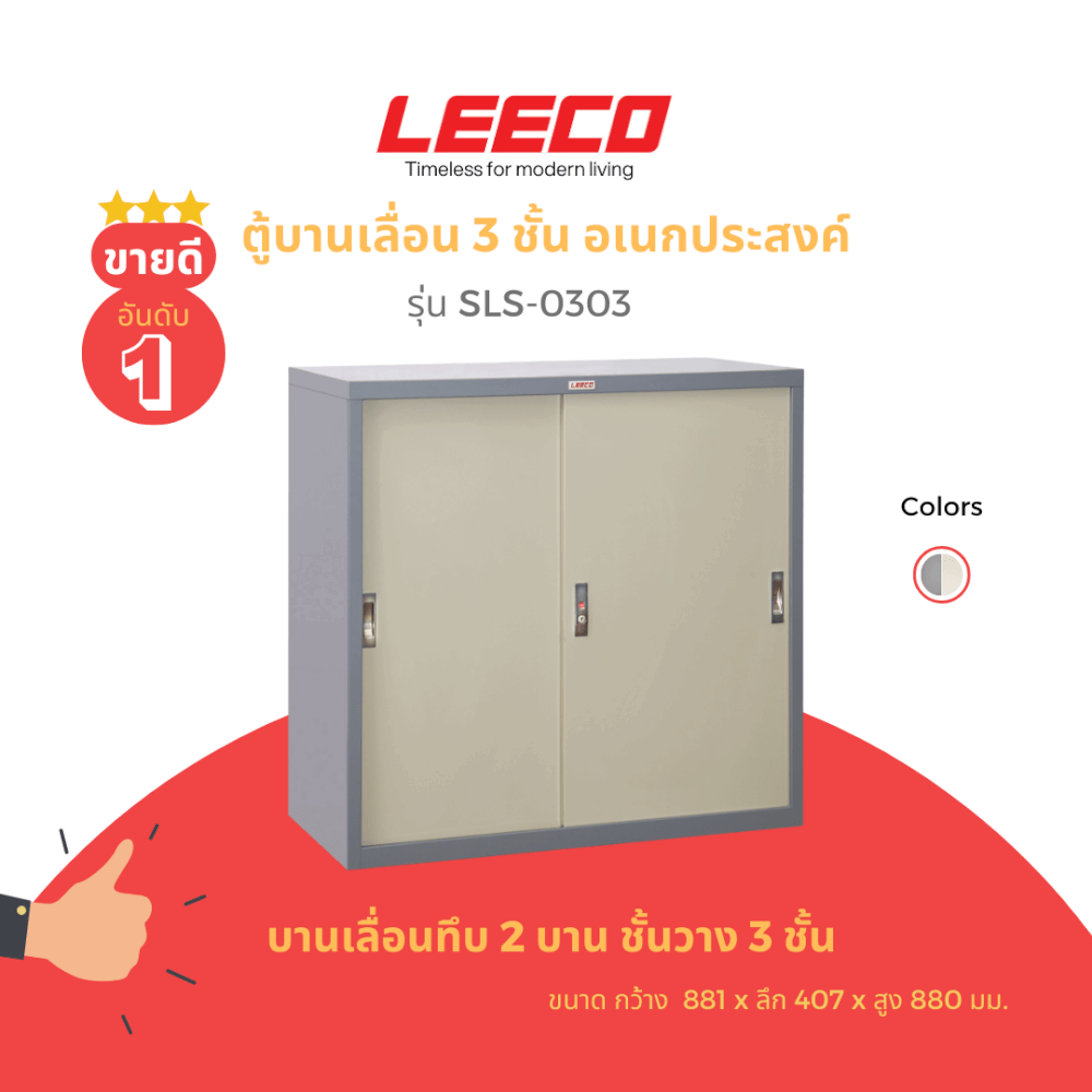 ตู้บานเลื่อนทึบ LEECO รุ่น SLS-303 3 ฟุต เทาสลับ_1