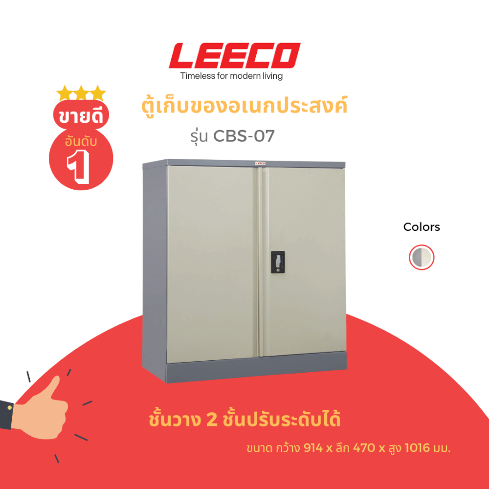 ตู้เตี้ย 2 บานประตูพร้อมตัวล็อค LEECO รุ่น CBS-07 สีเทาสลับ_1