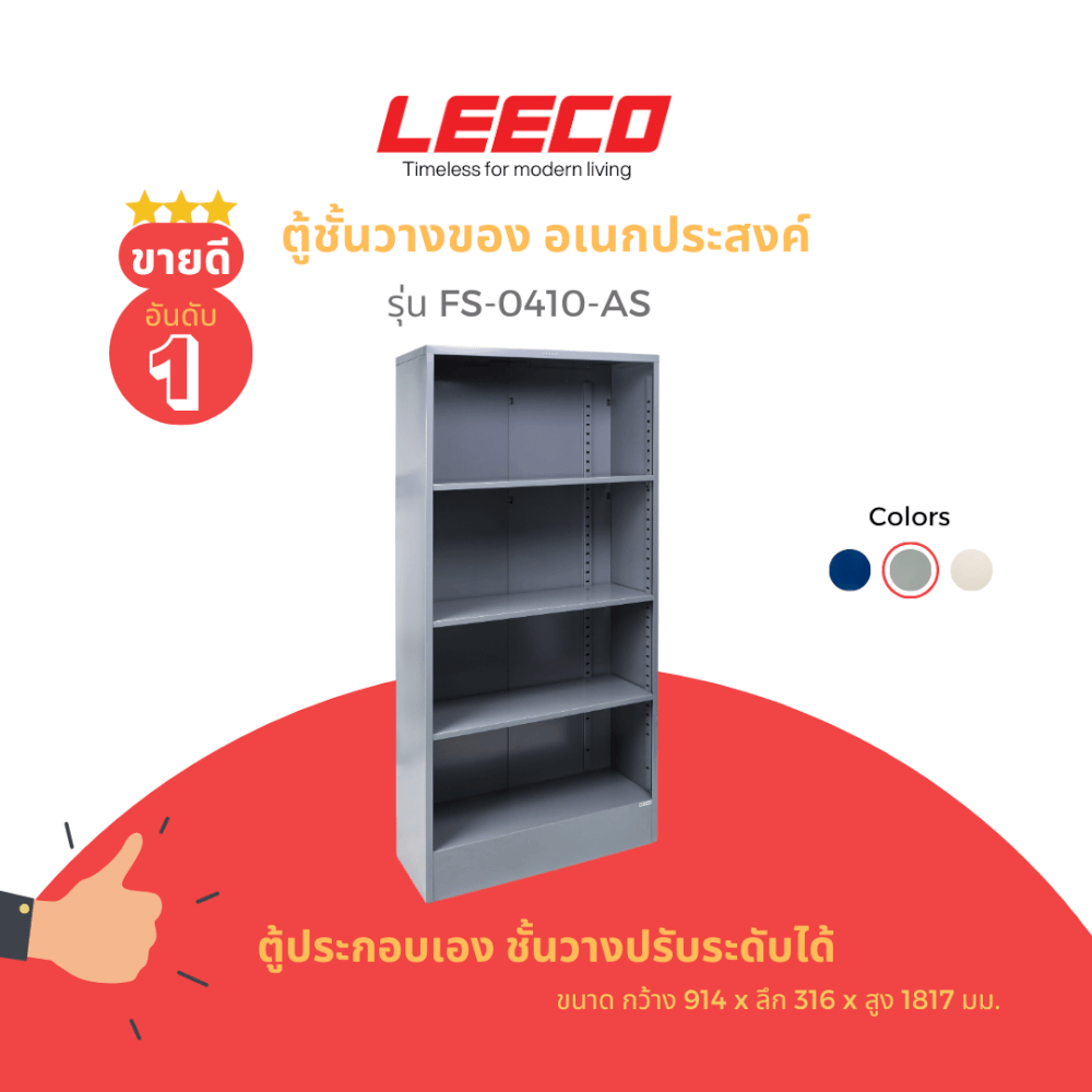 ตู้ชั้นวาง 4 ชั้น LEECO รุ่น FS-0410-AS สีเทา