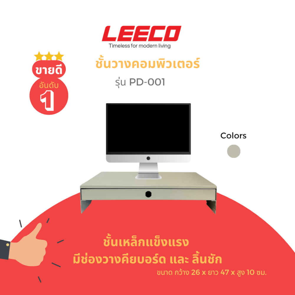 ชั้นวางคอมพิวเตอร์ LEECO รุ่น  PD-001 เทาอ่อน