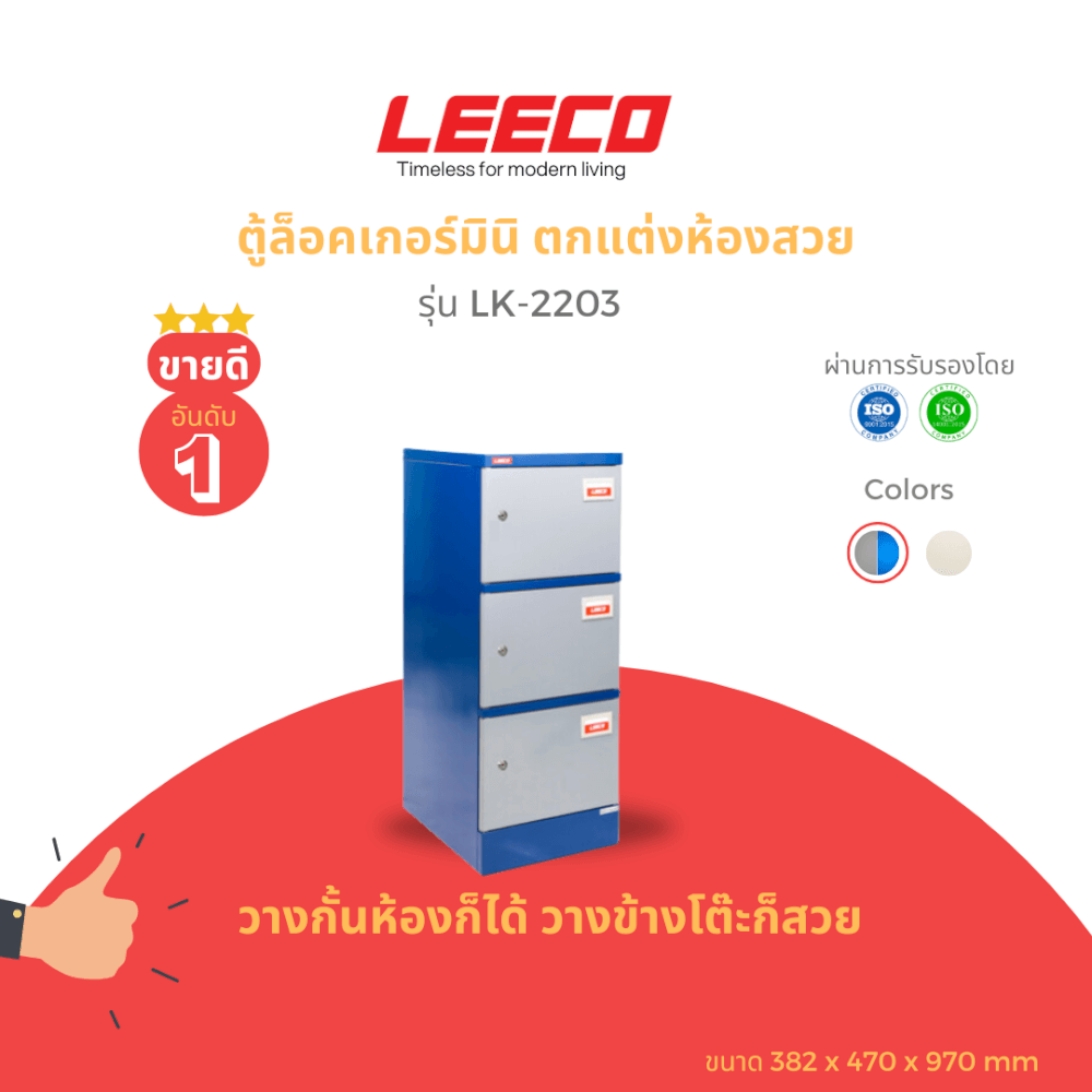 ตู้บานเปิดเดี่ยว LEECO รุ่น LK-2203 น้ำเงินสลับ