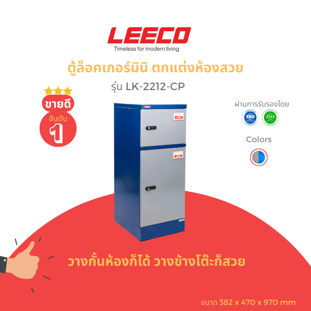 ตู้บานเปิดเดี่ยว LEECO รุ่น LK-2212-CP น้ำเงินสลับ_1