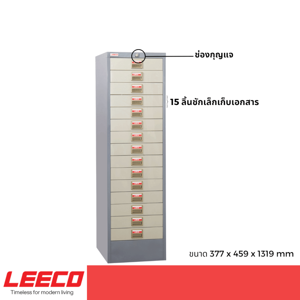ตู้เก็บเอกสาร 15 ลิ้นชัก LEECO CT-515 เทาสลับ