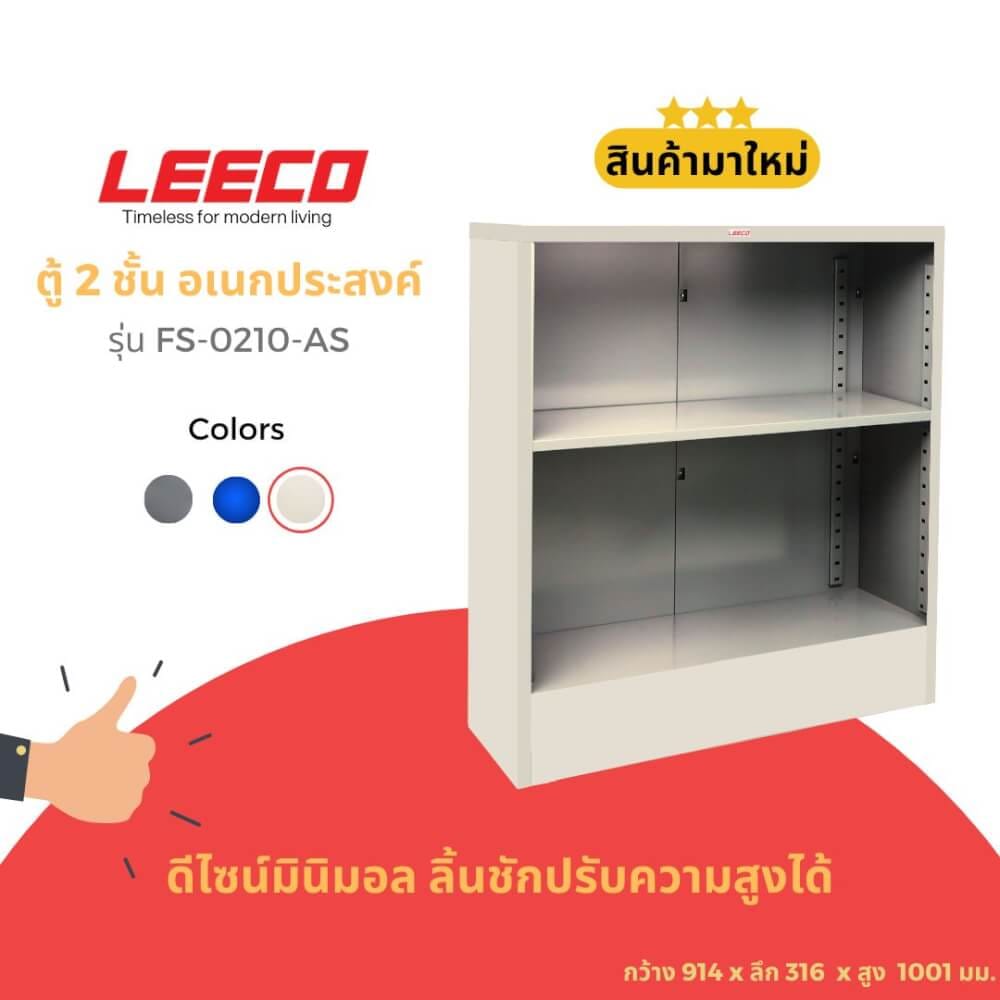 ตู้ชั้นวางของ LEECO FS-0210-AS สีเทาอ่อน_3