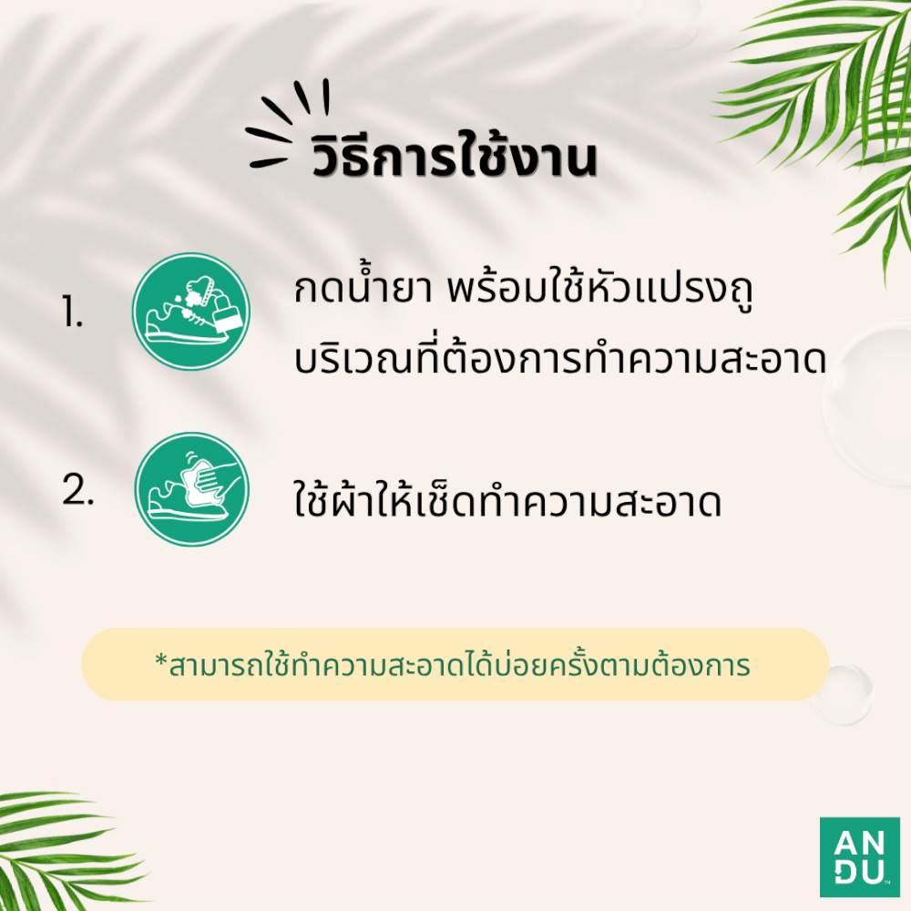 โฟมทำความสะอาดรองเท้าพร้อมหัวแปรงในตัว ANDU (อันดู) ขนาด 150 มล.