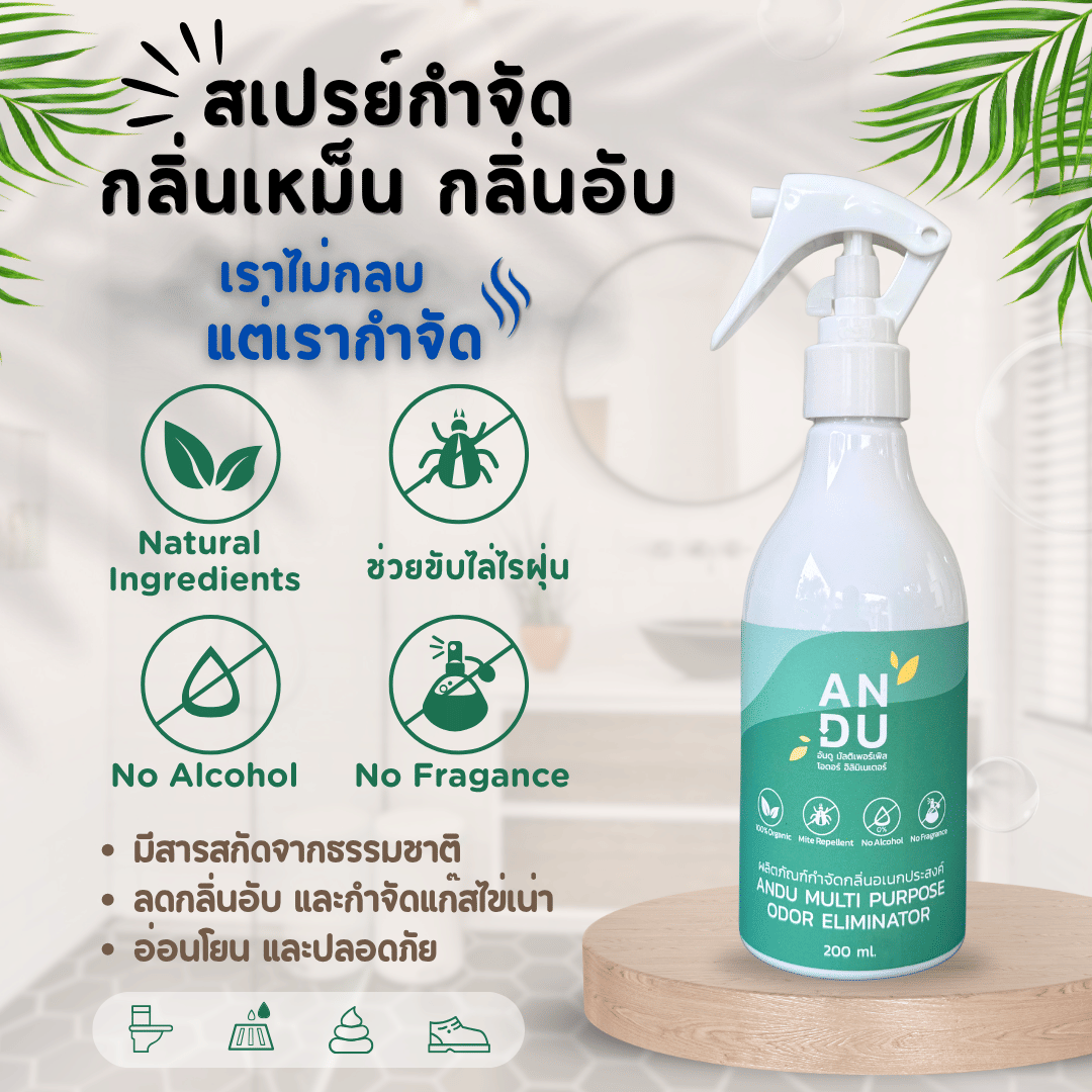 สเปรย์ดับกลิ่น สูตรสกัดจากธรรมชาติ อันดู (ANDU) กำจัดกลิ่นเหม็น กลิ่นอับ_2