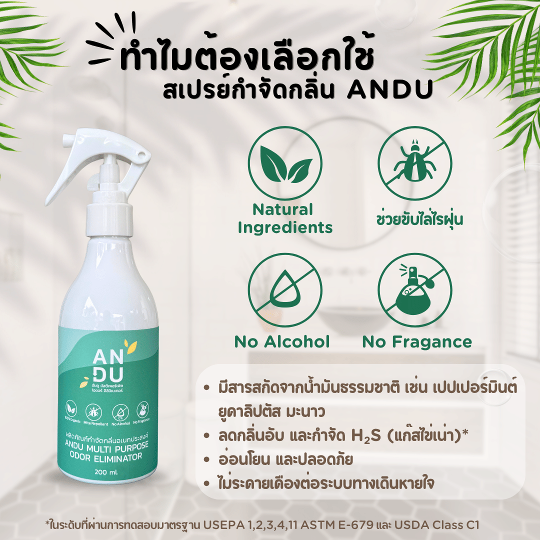 สเปรย์ดับกลิ่น สูตรสกัดจากธรรมชาติ อันดู (ANDU) กำจัดกลิ่นเหม็น กลิ่นอับ_4