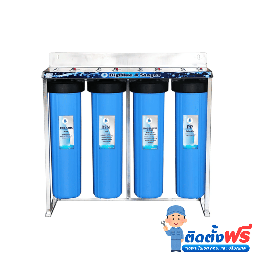 เครื่องกรองน้ำดื่ม 4 ขั้นตอน SAFETYDRINK รุ่น BB4P-4 BIGBLUE 20 นิ้ว (พร้อมไส้กรอง PP/MAG-GAC/RSN/CRM)