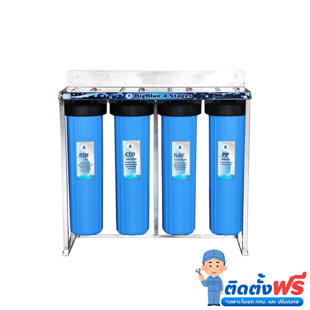 เครื่องกรองน้ำใช้ 4 ขั้นตอน SAFETYDRINK รุ่น BB4P-1 BIGBLUE 20 นิ้ว (พร้อมไส้กรอง PP/GAC/CTO/RSN)