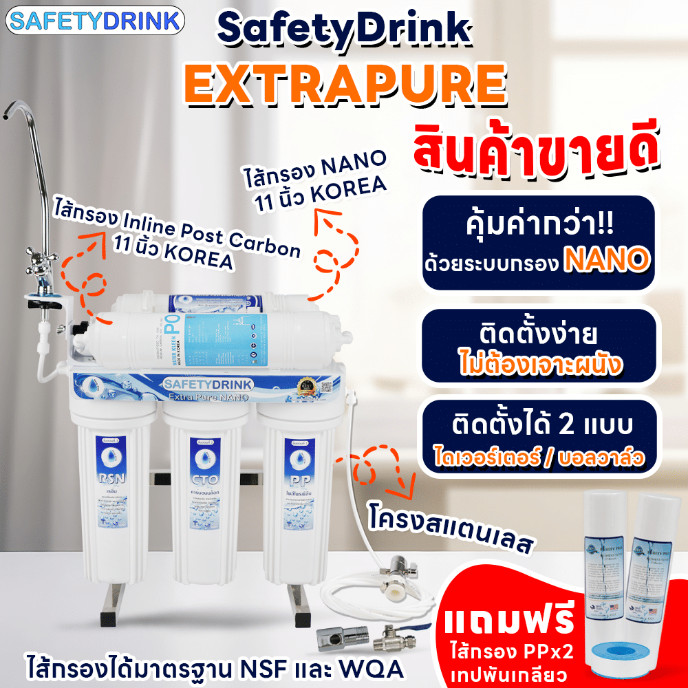 เครื่องกรองน้ำ SAFETYDRINK นาโน 5 ขั้นตอน รุ่น EXTRA PURE NANO (STANDARD)_1