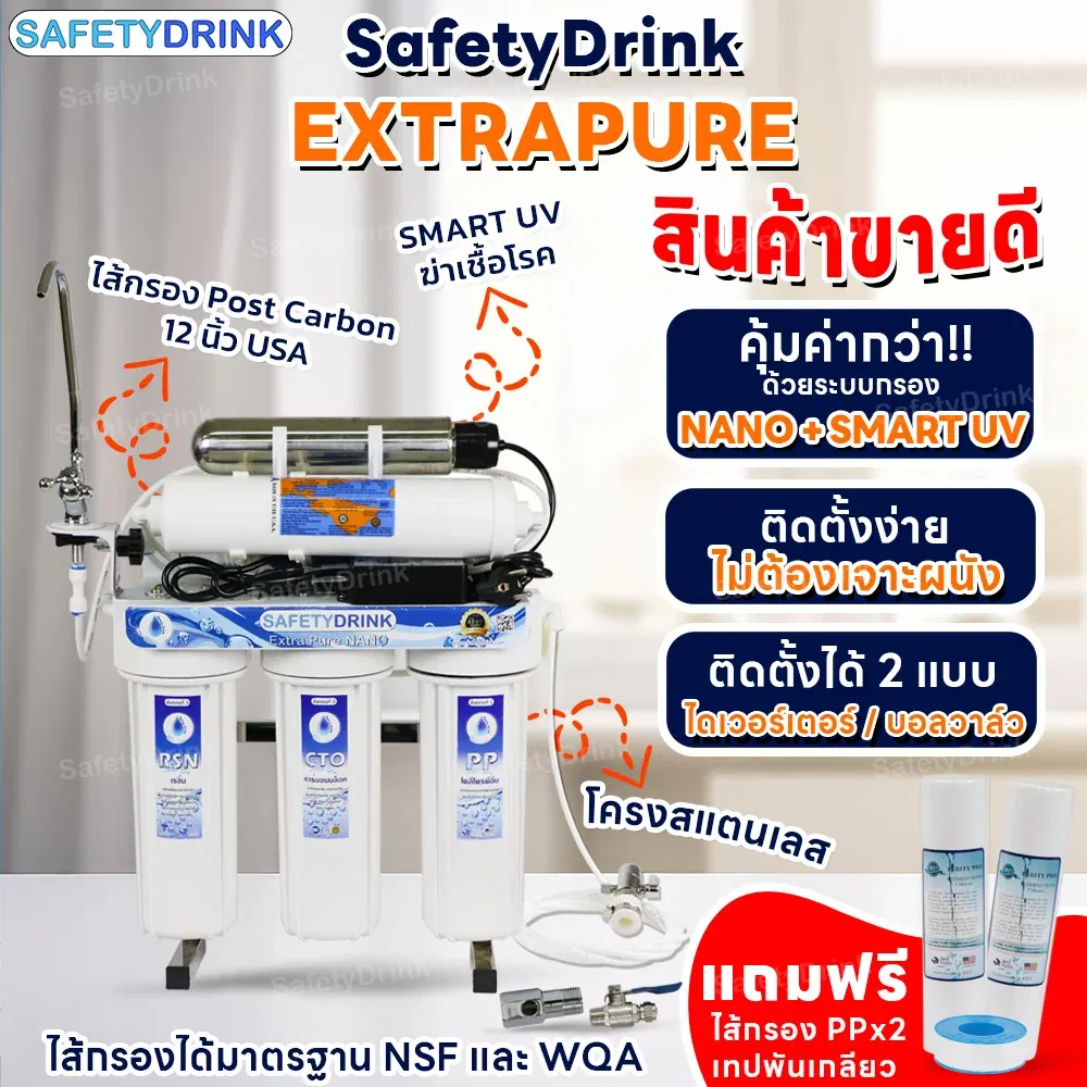 เครื่องกรองน้ำดื่ม 6 ขั้นตอน SAFETYDRINK รุ่น EXTRA PURE NANO SMART UV_2
