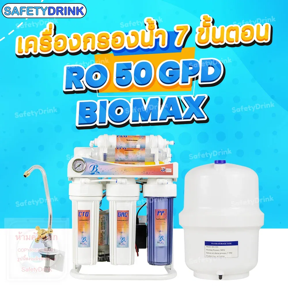 เครื่องกรองน้ำดื่ม 7 ขั้นตอน BIOMAX รุ่น RO 50 GPD_2