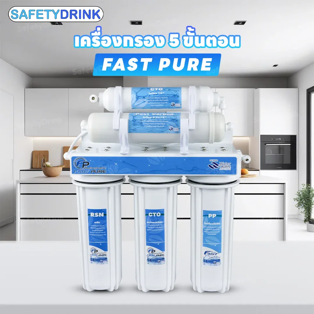 เครื่องกรองน้ำดื่ม 5 ขั้นตอน FASTPURE รุ่น VER-2016_2