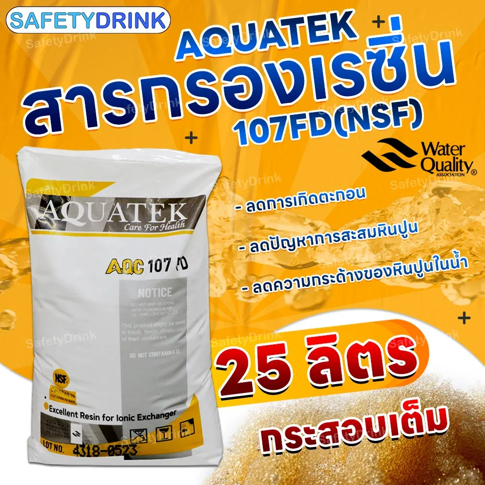 สารกรองเรซิ่น AQUATEK รุ่น 107FD (NSF) (25 ลิตร)_2