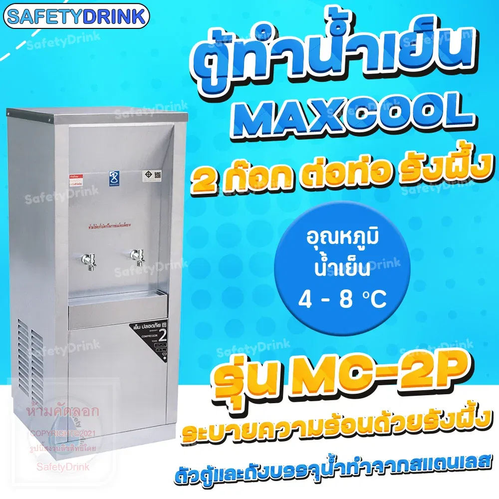 ตู้กดน้ำเย็น แม็กซ์คูล รุ่น MC-2P (2 ก๊อกต่อท่อ รังผึ้ง)_2