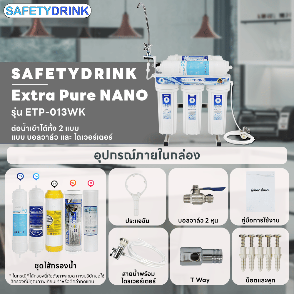 เครื่องกรองน้ำ SAFETYDRINK นาโน 5 ขั้นตอน รุ่น EXTRA PURE NANO (STANDARD)_2