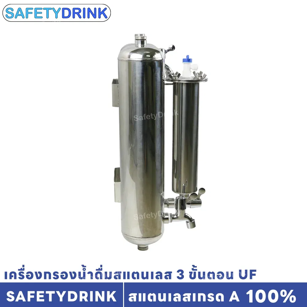 เครื่องกรองน้ำดื่ม 3 ขั้นตอน SAFETYDRINK รุ่น UF สแตนเลส_3