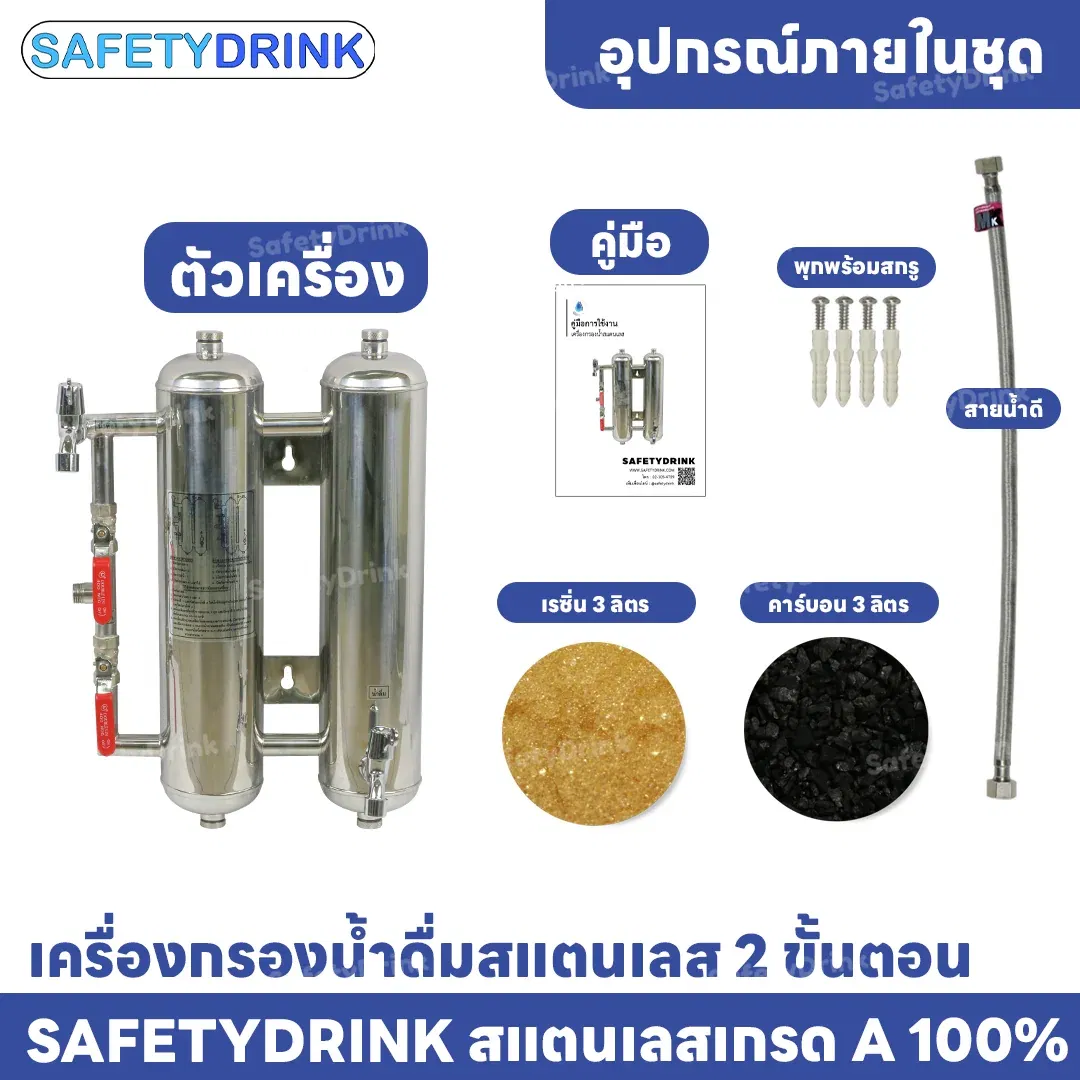 เครื่องกรองน้ำดื่ม 2 ขั้นตอน SAFETYDRINK รุ่น 2 ขั้นตอน สแตนเลส_3