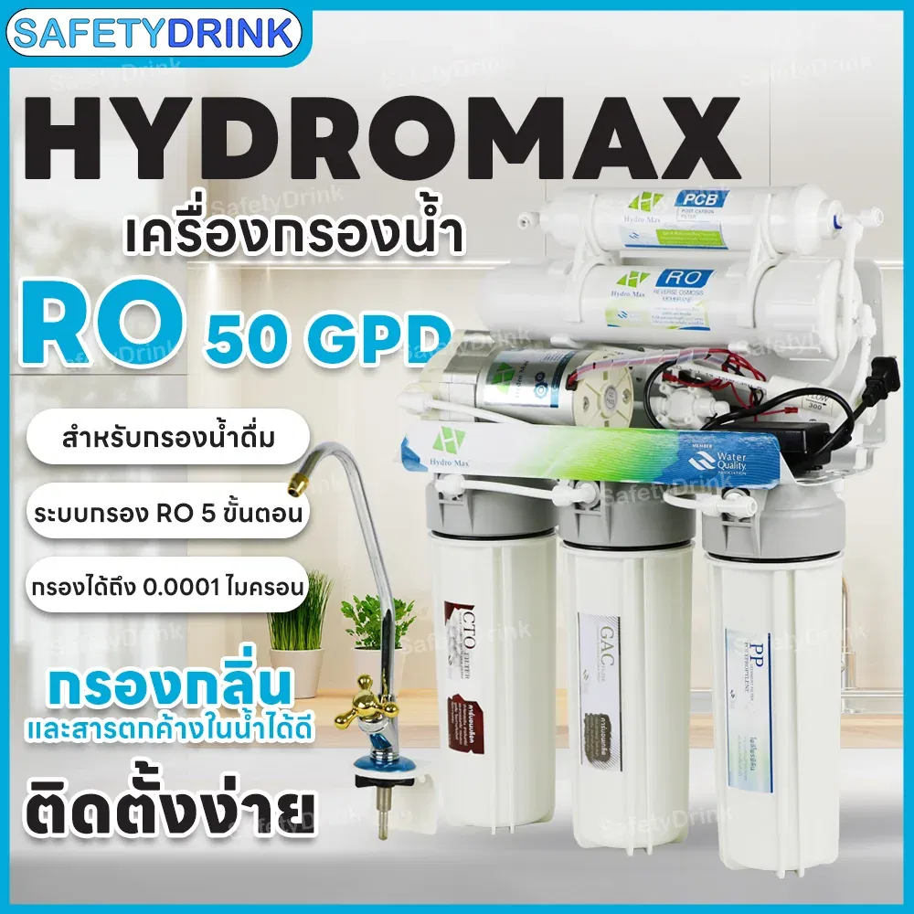 เครื่องกรองน้ำดื่ม 5 ขั้นตอน HYDROMAX รุ่น RO 50 GPD_3