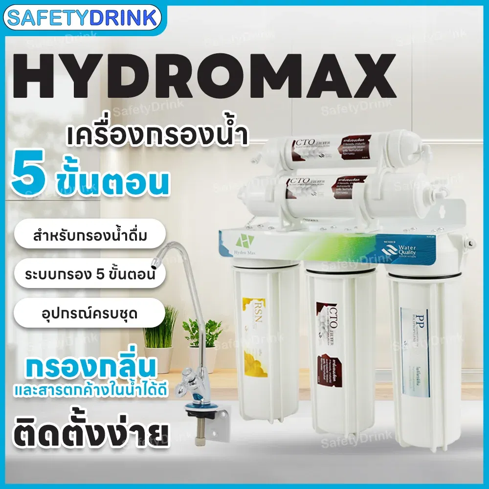 เครื่องกรองน้ำดื่ม 5 ขั้นตอน HYDROMAX (สีขาว)_3
