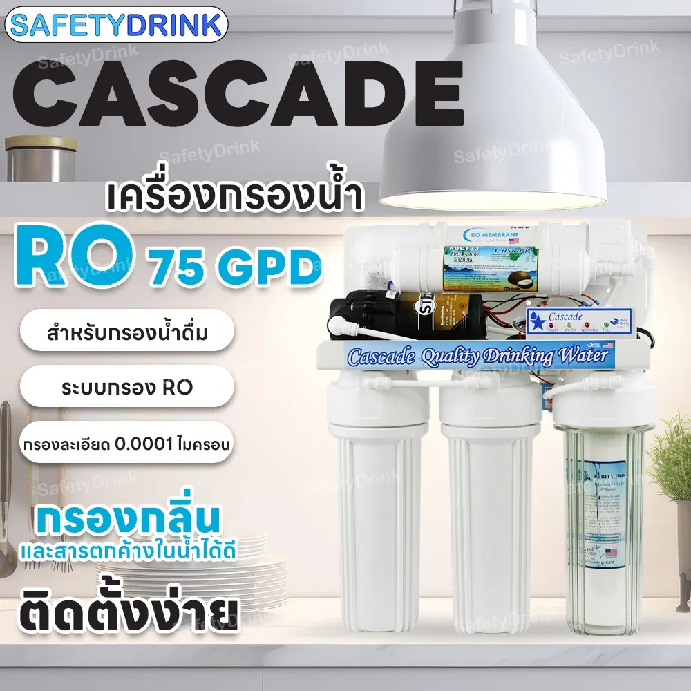 เครื่องกรองน้ำดื่ม 5 ขั้นตอน CASCADE รุ่น RO 75 GPD (มีไฟบอกสถานะ)_3