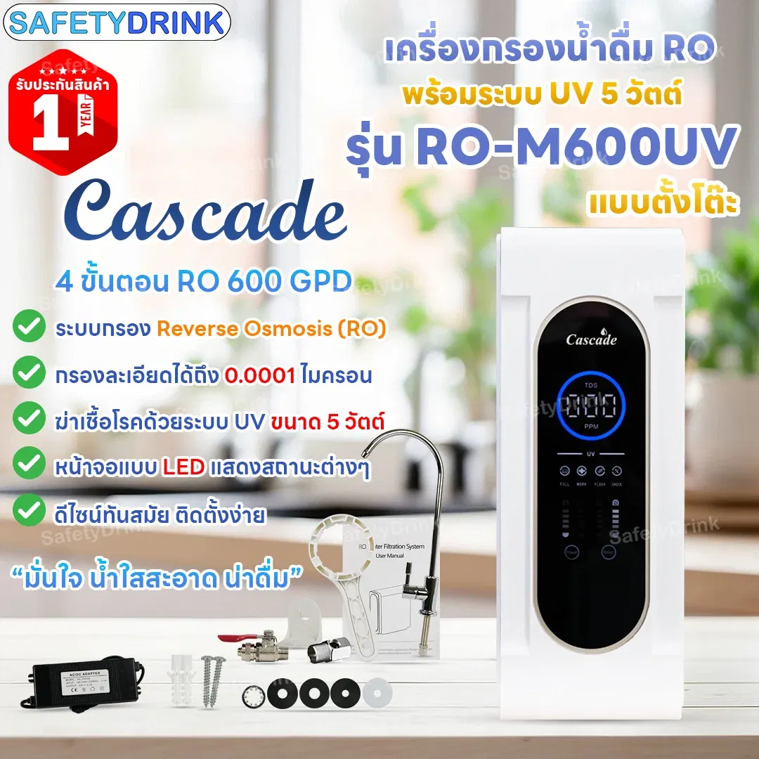 เครื่องกรองน้ำดื่ม 4 ขั้นตอน แคสเคด รุ่น RO-M600UV (RO+UV แบบตั้งโต๊ะ 600 GPD)_3