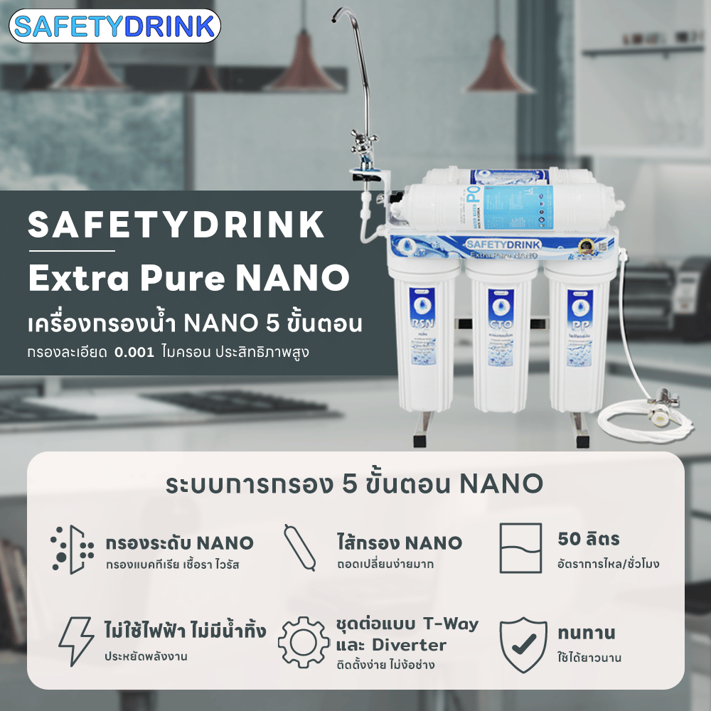 เครื่องกรองน้ำ SAFETYDRINK นาโน 5 ขั้นตอน รุ่น EXTRA PURE NANO (STANDARD)_3