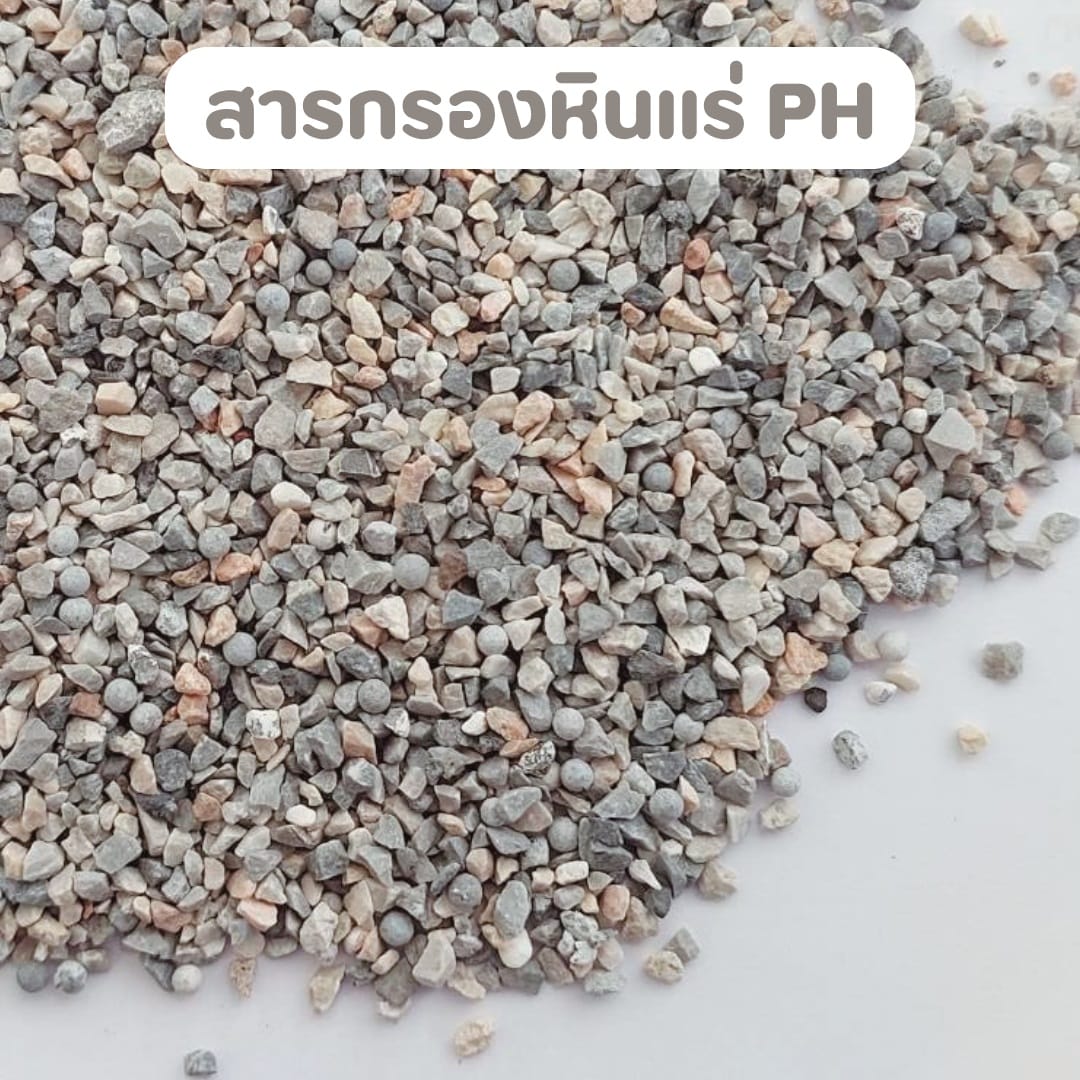สารกรองหินแร่ PH MINERAL STONE SAFETYDRINK M-PH_3