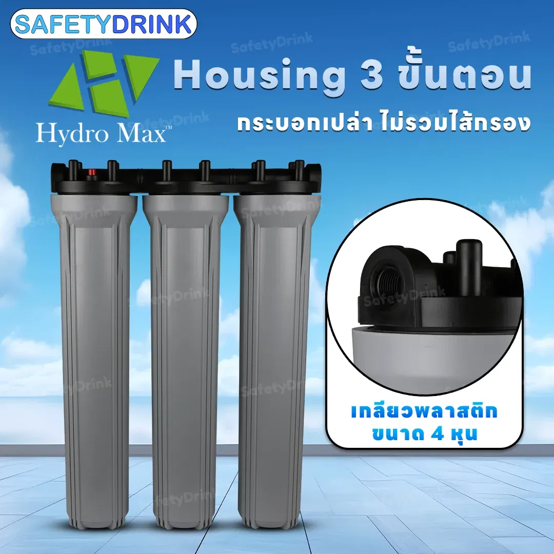 เครื่องกรองน้ำใช้ 3 ขั้นตอน HYDROMAX รุ่น HOUSING 20 นิ้ว (สีเทา)_4