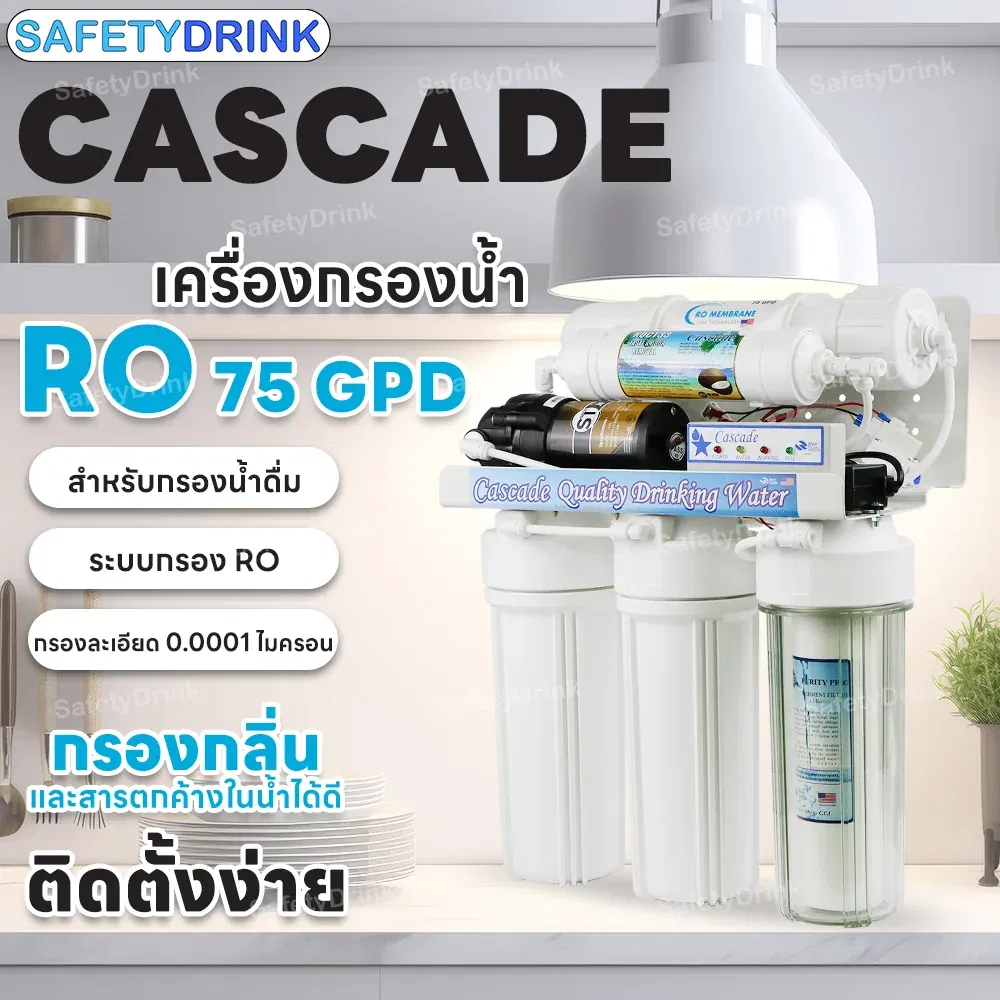 เครื่องกรองน้ำดื่ม 5 ขั้นตอน CASCADE รุ่น RO 75 GPD (มีไฟบอกสถานะ)_5