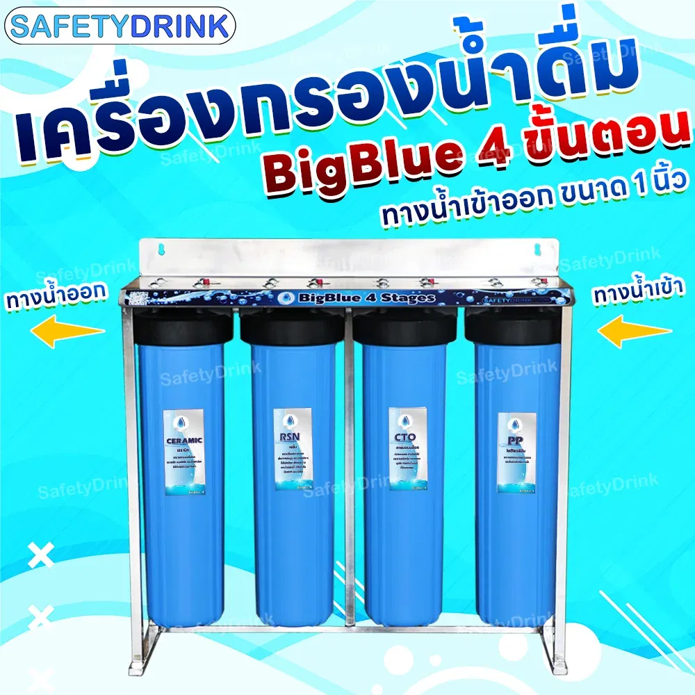 เครื่องกรองน้ำดื่ม 4 ขั้นตอน SAFETYDRINK รุ่น BB4P-3 BIGBLUE 20 นิ้ว (พร้อมไส้กรอง PP/CTO/RSN/CRM)_7