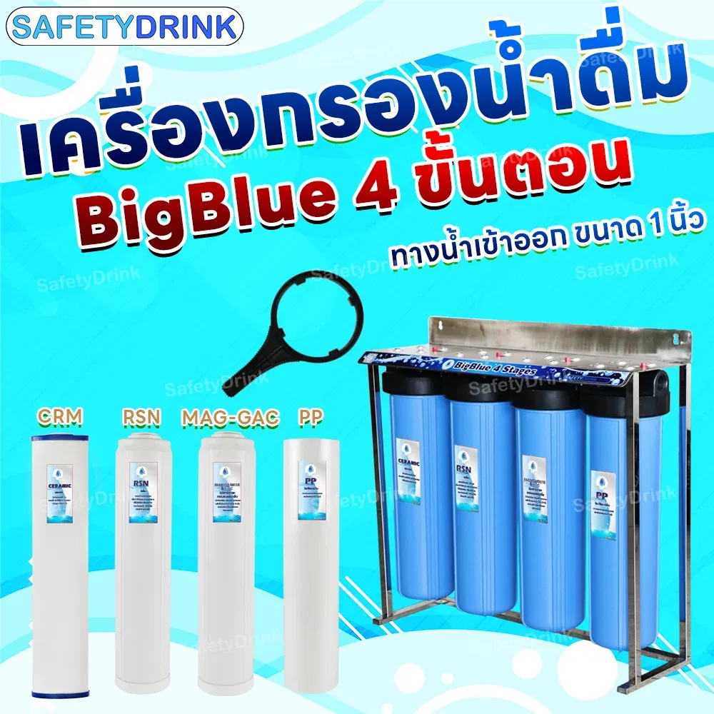 เครื่องกรองน้ำดื่ม 4 ขั้นตอน SAFETYDRINK รุ่น BB4P-4 BIGBLUE 20 นิ้ว (พร้อมไส้กรอง PP/MAG-GAC/RSN/CRM)_7