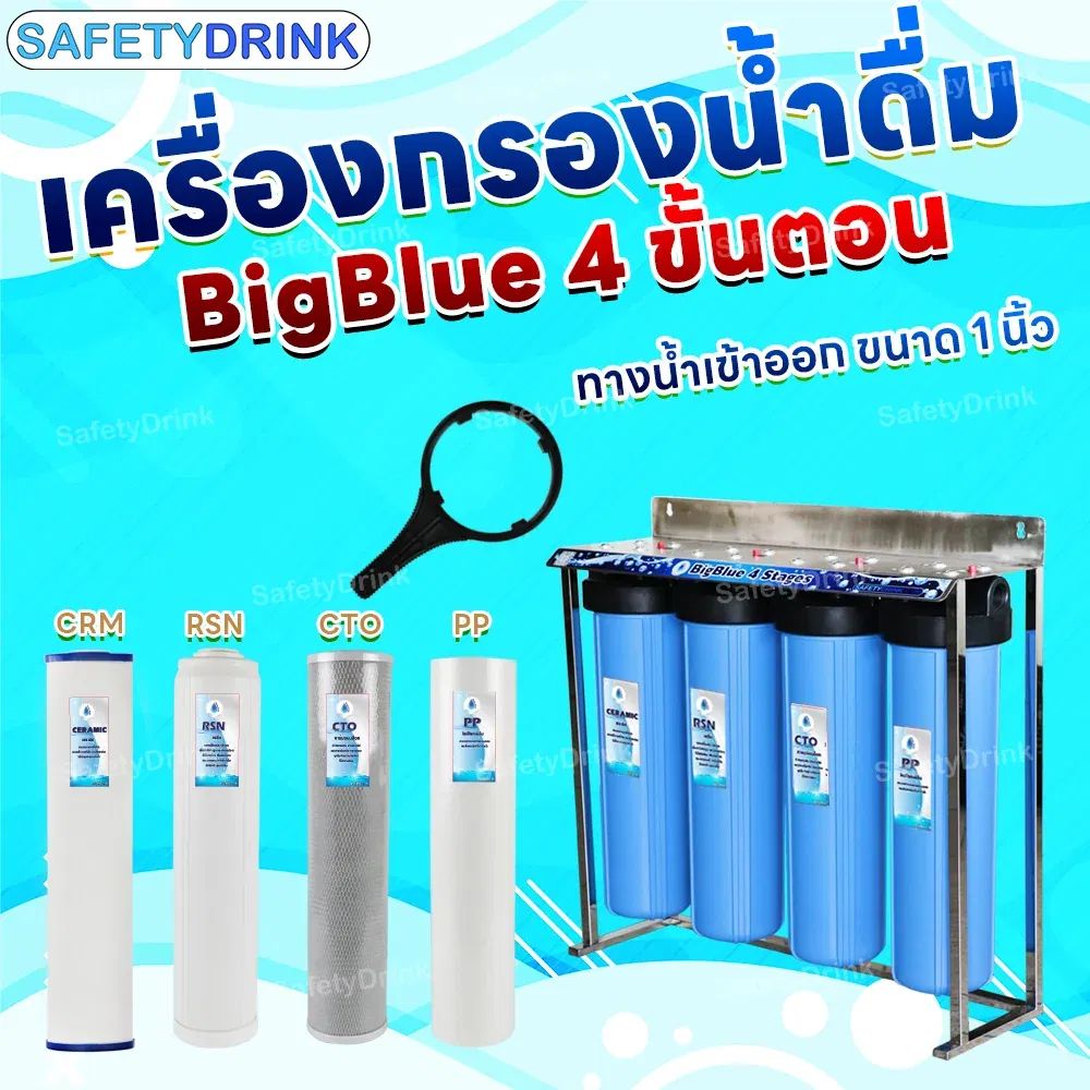 เครื่องกรองน้ำดื่ม 4 ขั้นตอน SAFETYDRINK รุ่น BB4P-3 BIGBLUE 20 นิ้ว (พร้อมไส้กรอง PP/CTO/RSN/CRM)_8