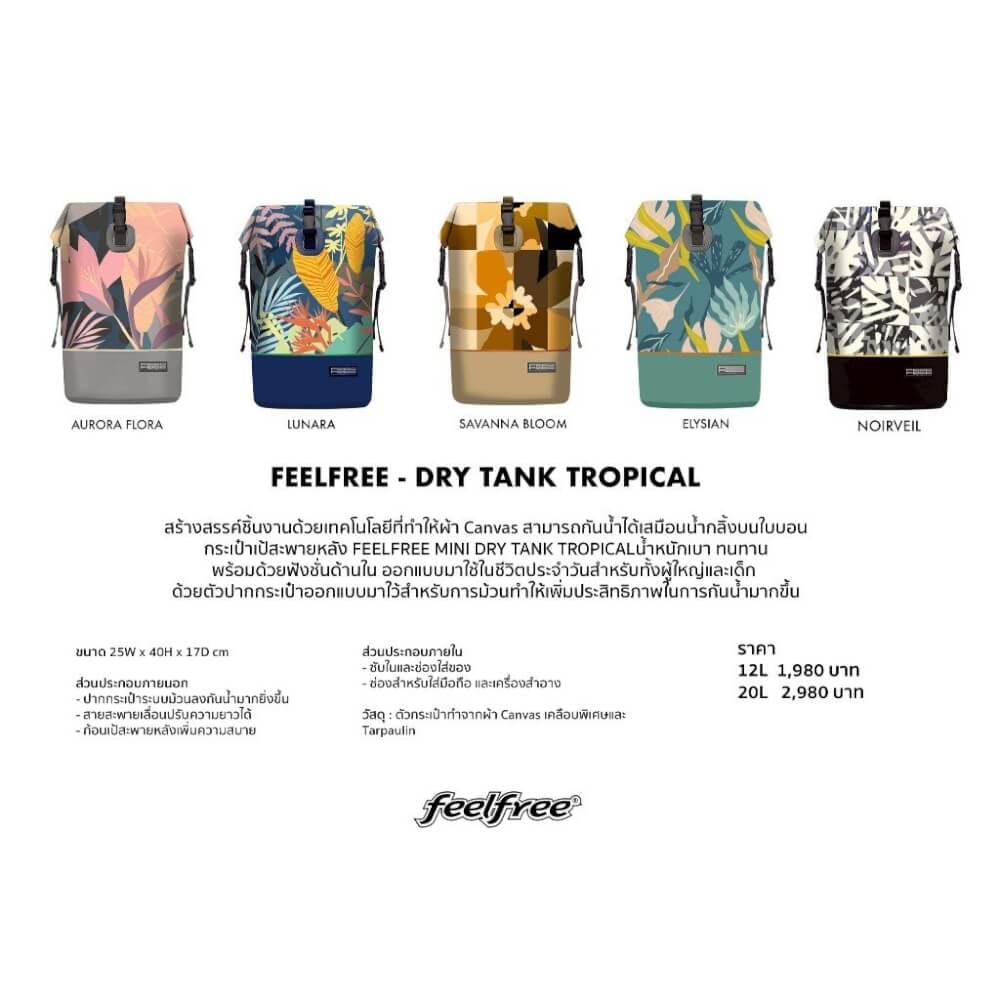 กระเป๋าเป้ผ้ากันฝน FEELFREE DRY TANK  TROPICAL 20 L สี ELYSIAN