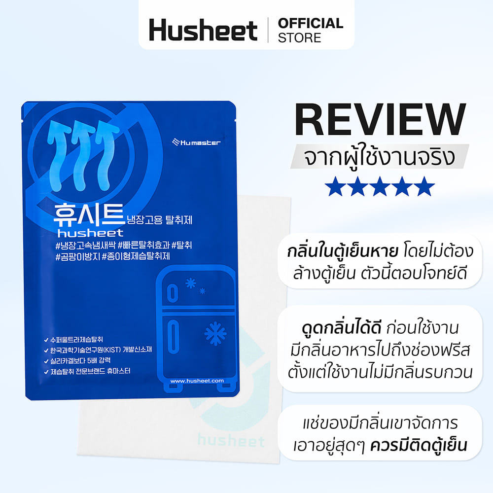 แผ่นดับกลิ่นตู้เย็น HUSHEET ลดกลิ่น ดีกว่าถ่าน 7 เท่า นำเข้าจากเกาหลี_10