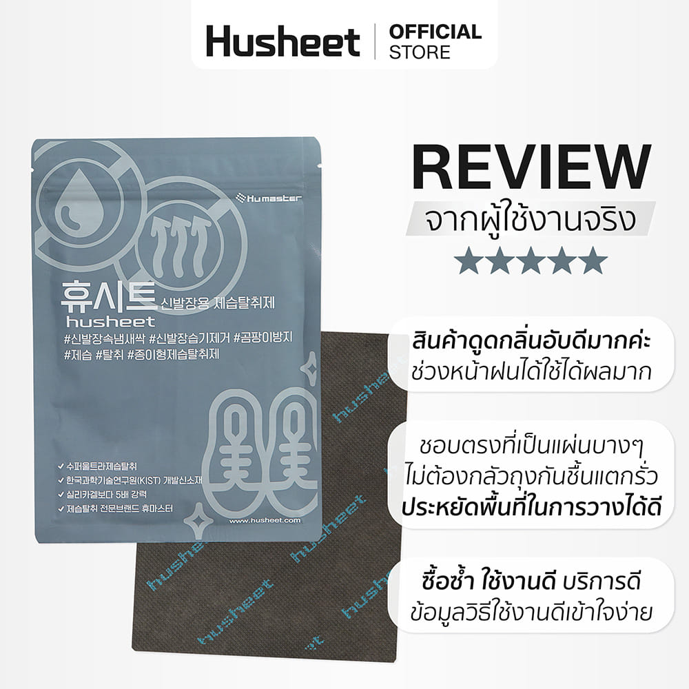แผ่นดับกลิ่นตู้รองเท้า HUSHEET ลดความชื้น ป้องกันเชื้อรา นำเข้าจากเกาหลี (แพ็ค 10 แถม 2)_10