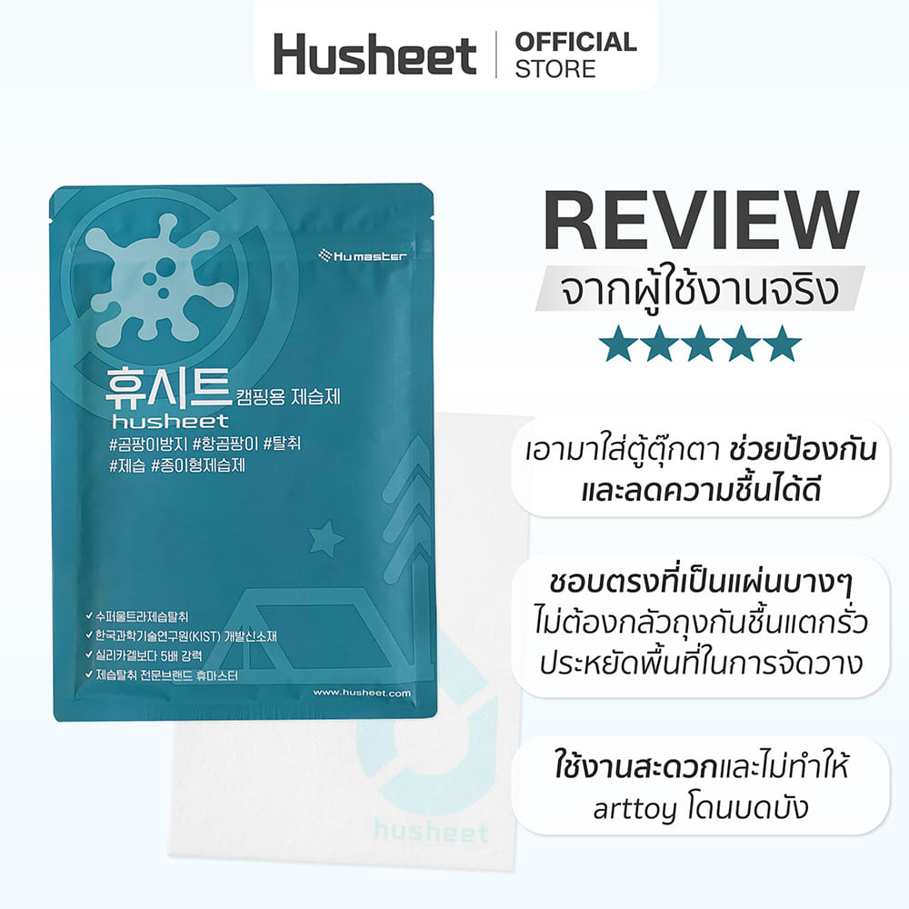 แผ่นดูดความชื้นสำหรับสำหรับตู้อาร์ตทอย ตู้ของสะสม แผ่นเสียง HUSHEET ลดกลิ่นอับ นำเข้าจากเกาหลี_10