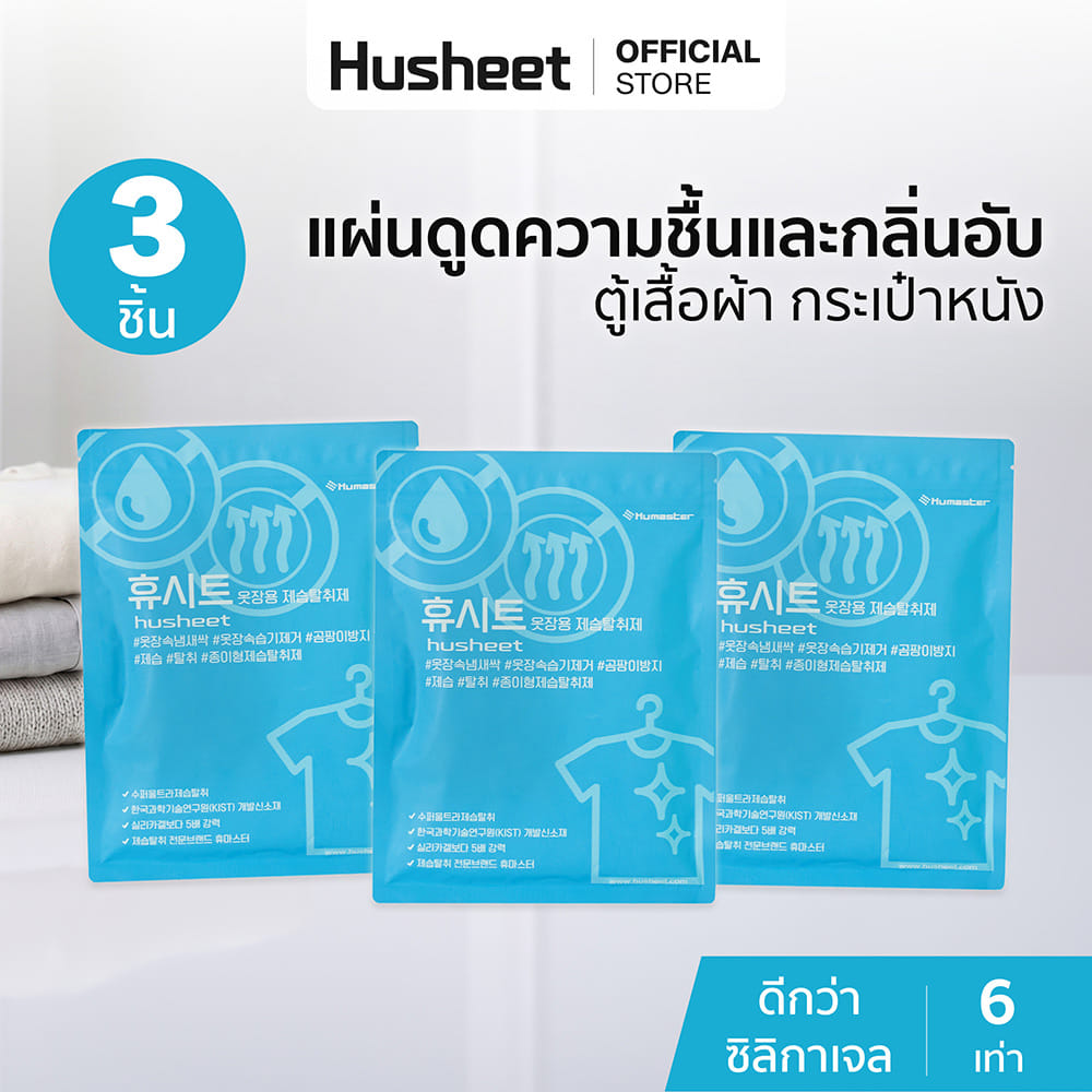 แผ่นลดกลิ่นอับสำหรับตู้เสื้อผ้า HUSHEET กันความชื้น นำเข้าจากเกาหลี (3 แพ็ค)_2