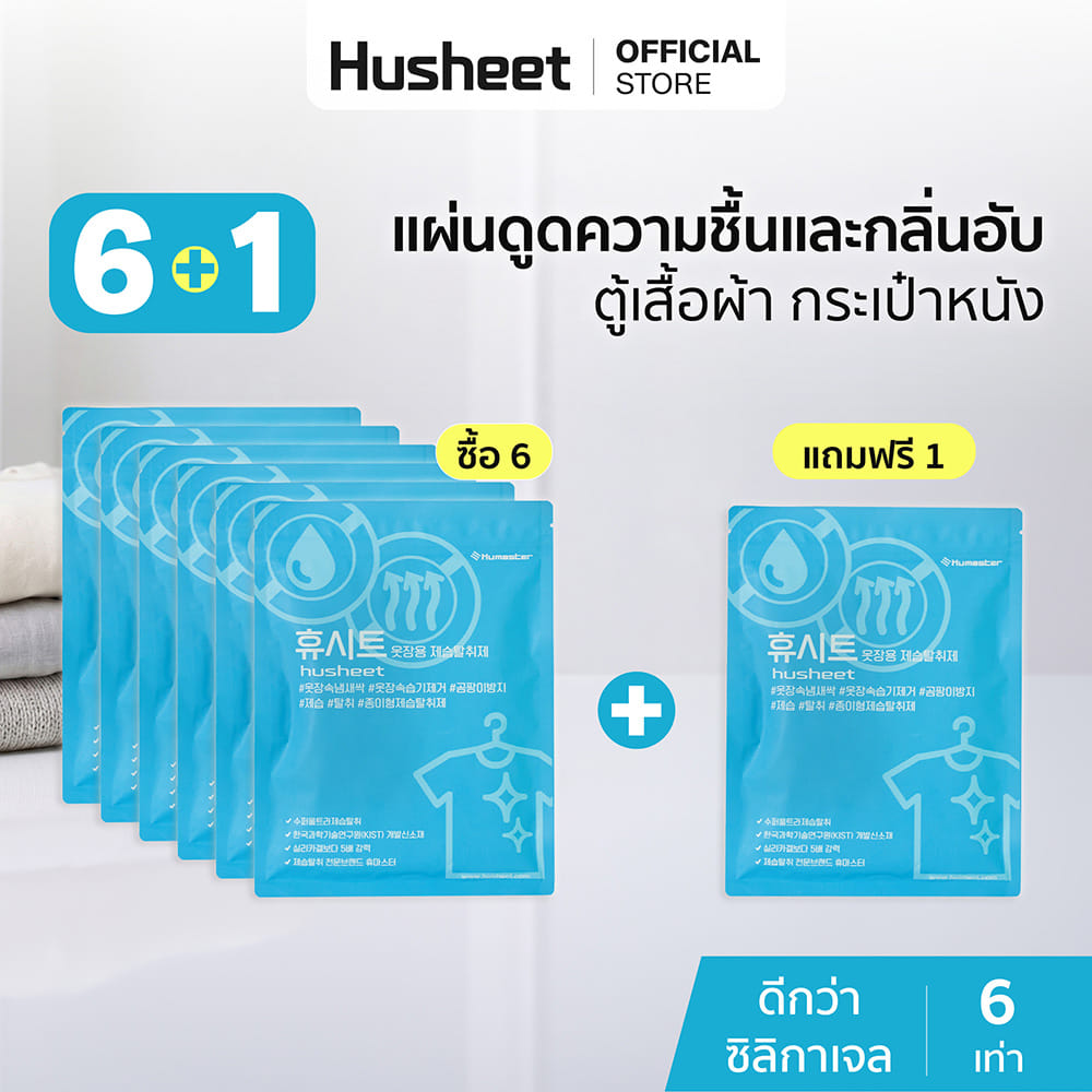 แผ่นลดกลิ่นอับสำหรับตู้เสื้อผ้า HUSHEET กันความชื้น นำเข้าจากเกาหลี (6 แพ็ค แถม 1)_2