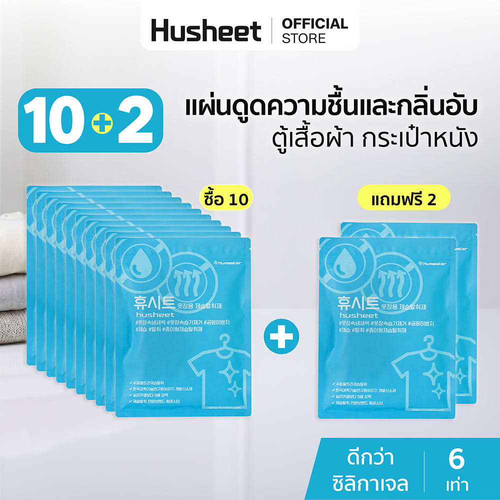 แผ่นลดกลิ่นอับสำหรับตู้เสื้อผ้า HUSHEET กันความชื้น นำเข้าจากเกาหลี (10 แพ็ค แถม 2)_2