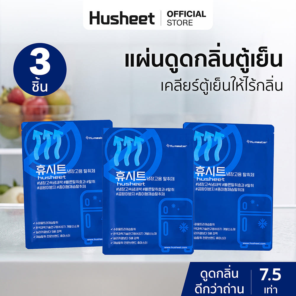 แผ่นดับกลิ่นตู้เย็น HUSHEET ลดกลิ่น ดีกว่าถ่าน 7 เท่า นำเข้าจากเกาหลี (3 แพ็ค)_2