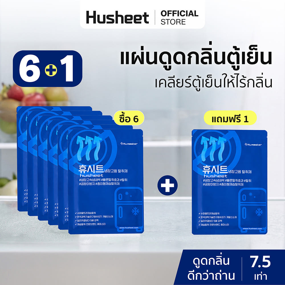 แผ่นดับกลิ่นตู้เย็น HUSHEET ลดกลิ่น ดีกว่าถ่าน 7 เท่า นำเข้าจากเกาหลี (แพ็ค 6 แถม 1)_2