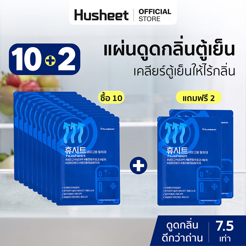 แผ่นดับกลิ่นตู้เย็น HUSHEET ลดกลิ่น ดีกว่าถ่าน 7 เท่า นำเข้าจากเกาหลี (แพ็ค 10 แถม 2)_2