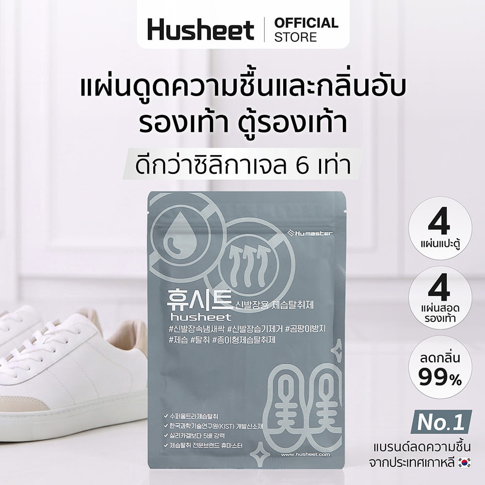 แผ่นดับกลิ่นตู้รองเท้า HUSHEET ลดความชื้น ป้องกันเชื้อรา นำเข้าจากเกาหลี_2