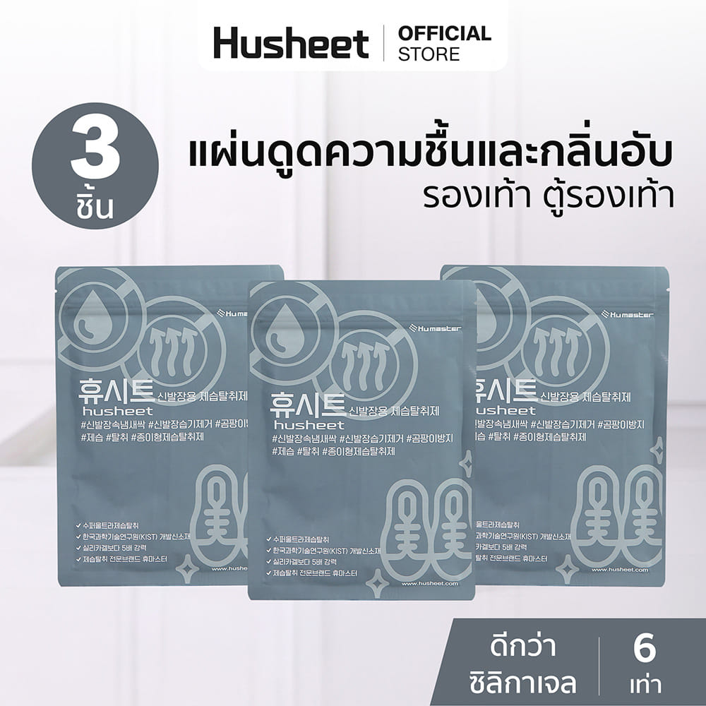 แผ่นดับกลิ่นตู้รองเท้า HUSHEET ลดความชื้น ป้องกันเชื้อรา นำเข้าจากเกาหลี (3 แพ็ค)_2